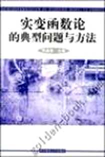 《实变函数论的典型问题与方法》电子版-2000年05月_华中师范大学出版社_张喜堂