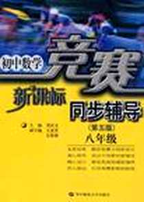 《初中数学竞赛同步辅导》PDF_2006-12_华中师大_刘汉文