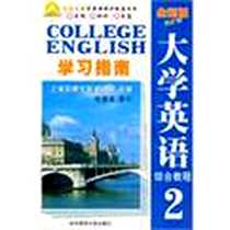 《《全新版大学英语综合教程》学习指南2》电子版-2005年1月1日_华中师范大学出版社_张鑫友