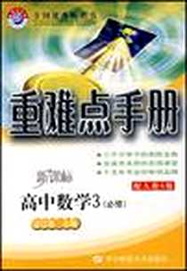 《重难点手册》PDF_2006-12_华中师大_汪江松