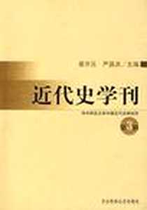 《近代史学刊（第3辑）》电子版-2006-9_华中师范大学出版社_章开沅,严昌洪