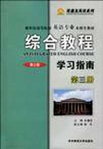 《综合教程学习指南（第三册）》电子版-2008-8_湖北华中师范大学_张鑫友