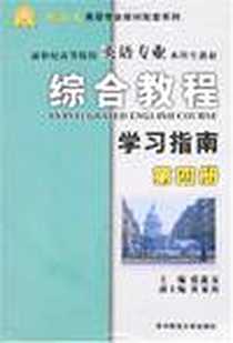 《综合教程学习指南（第四册）》电子版-1970-1_湖北华中师范大学_张鑫友