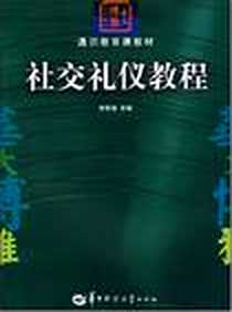 《社交礼仪教程》电子版-2007-8_华中师大_刘维娅