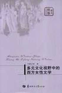 《多元文化视野中的西方女性文学》电子版-2007-12_华中师范大学出版社_刘晓文