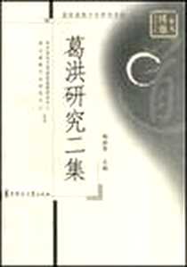 《葛洪研究二集》电子版-2008-4_华中师范大学出版社_杨世华 著