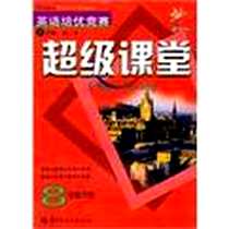 《英语培优竞赛超级课堂（8下新目标）》电子版-2009-12_华中师范大学出版社_操斌