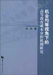 《机会均等视角下的高等教育成本分担机制研究》2010-8_华中师范大学出版社_熊波