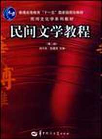 《民间文学教程》PDF_2009-6_华中师范大学出版社_刘守华,陈建宪