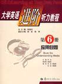 《大学英语进阶听力教程 第6册 应用自如》2009-9_华中师范大学出版社_辛凌