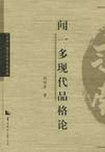 《闻一多现代品格论》电子版-2010-6_华中师范大学出版社_胡绍华