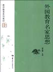 《外国教育名家思想》电子版-2010-4_华中师范大学出版社_杨汉麟