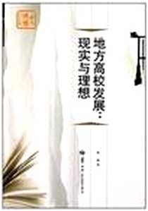 《地方高校发展》2010-7_华中师范大学出版社_张婕