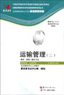 《国试书业·运输管理》电子版-1970-1_华中师范大学出版社_国试书业