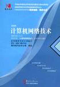 《国试书业·计算机网络技术》2010-7_华中师范大学出版社_国试书业