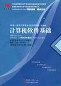 《国试书业·计算机软件基础》电子版-2010-7_华中师范大学出版社_国试书业