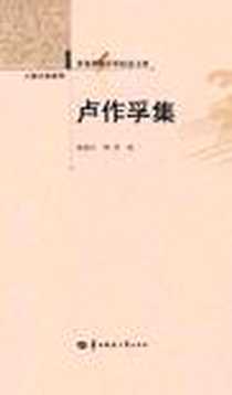《卢作孚集》电子版-2011-7_华中师大_凌耀伦//熊甫