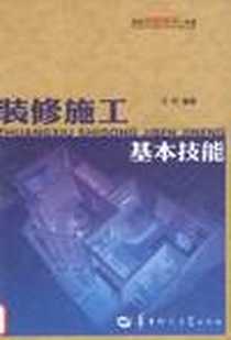 《装修施工基本技能》PDF_2011-10_华中师范大学出版社_王玲