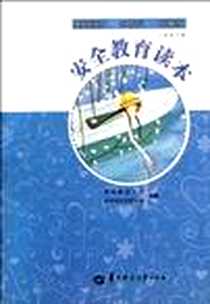 《安全教育读本（8下）》电子版-2011-12_华中师范大学出版社_范先佐