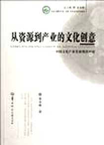 《从资源到产业的文化创意》PDF_2012-3_华中师范大学出版社_黄永林