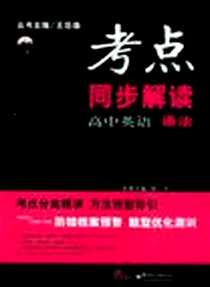 《高中英语 语法考点同步解读》2012-7_华中师范大学出版社_郭军