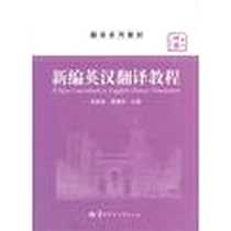 《新编英汉翻译教程》PDF_2012-8_华中师范大学出版社_肖家燕，夏锡华