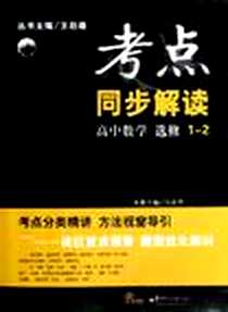 《高中数学》PDF_2012-11_华中师范大学出版社_王后雄，马春华