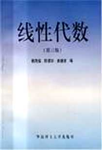 《线性代数》PDF_1995-2_华南理工大学出版社_杨茂信