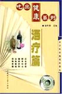 《吃出健康系列》电子版-2002-3_华南理工大学出版社_孙利群