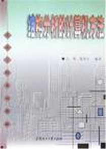 《结构分析的计算机方法》电子版-2001-3-1_华南理工大学出版社_王勇,黄炎生