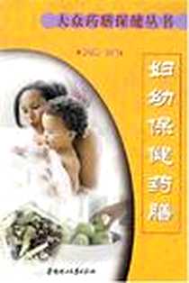 《妇幼保健药膳》2002-8-1_华南理工大学出版社_彭铭泉