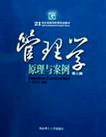 《管理学》电子版-2006-3_华南理工大学出版社_刘志坚