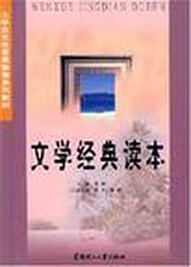 《文学经典读本》电子版-2003-9_华南理工大学出版社_黄鹤
