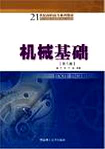 《机械基础》电子版-2005-8_华南理工大学出版社_王军