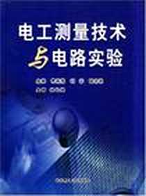 《电工测量技术与电路实验》电子版-2004-9_华南理工大学出版社_黄筱霞