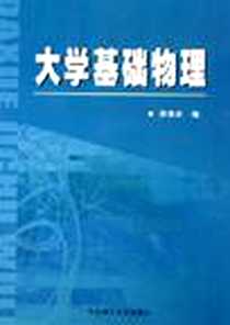 《大学基础物理》电子版-2005-8_华南理工大_梁德余