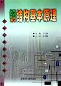 《钢结构基本原理》PDF_2005-10_华南理工大_王仕统