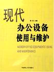 《现代办公设备使用与维护》电子版-2005-6-1_中国水利水电出版社_杨浩