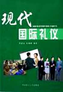 《现代国际礼仪》PDF_2006-3_华南理工大学出版社_周国宝、张慎霞/国别：中国大陆
