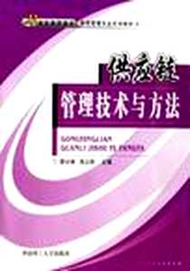 《供应链管理技术与方法》PDF_2006-9_华南理工大_缪兴锋
