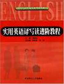 《实用英语译写读进阶教程》电子版-2006-9_华南理工大_姚嘉五