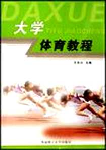 《大学体育教程》PDF_2006-8_华南理工大学出版社_王岳云