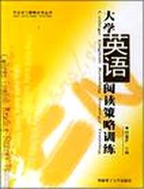 《大学英语阅读策略训练》电子版-2006-12_华南理工大_刘津开
