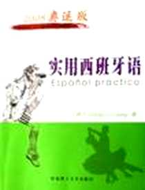 《实用西班牙语》电子版-2007-3_华南理工大学出版社_Li YiLing