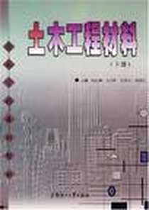 《土木工程材料（下册）》电子版-2007-8_华南理工大学出版社_杨医博,王绍怀,彭春克等