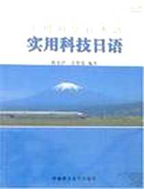 《实用科技日语》PDF_2007-10_广东华南理工大学_税安泽,余其俊