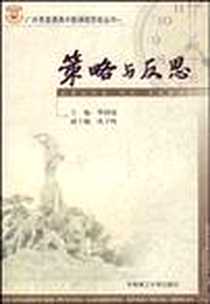 《策略与反思》电子版-2007-11_华南理工大学出版社_华同旭