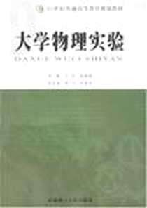 《大学物理实验》电子版-2008-2_华南理工大_王华,任明