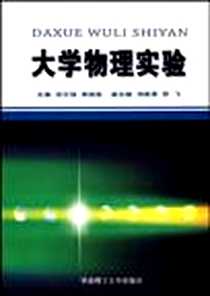 《大学物理实验》2007-12_华南理工大_邹文强