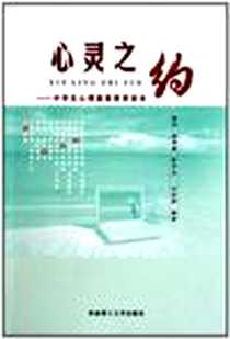 《心灵之约》电子版-2010-9_刘志群 华南理工大学出版社  (2010-09出版)_刘志群